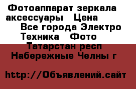 Фотоаппарат зеркала   аксессуары › Цена ­ 45 000 - Все города Электро-Техника » Фото   . Татарстан респ.,Набережные Челны г.